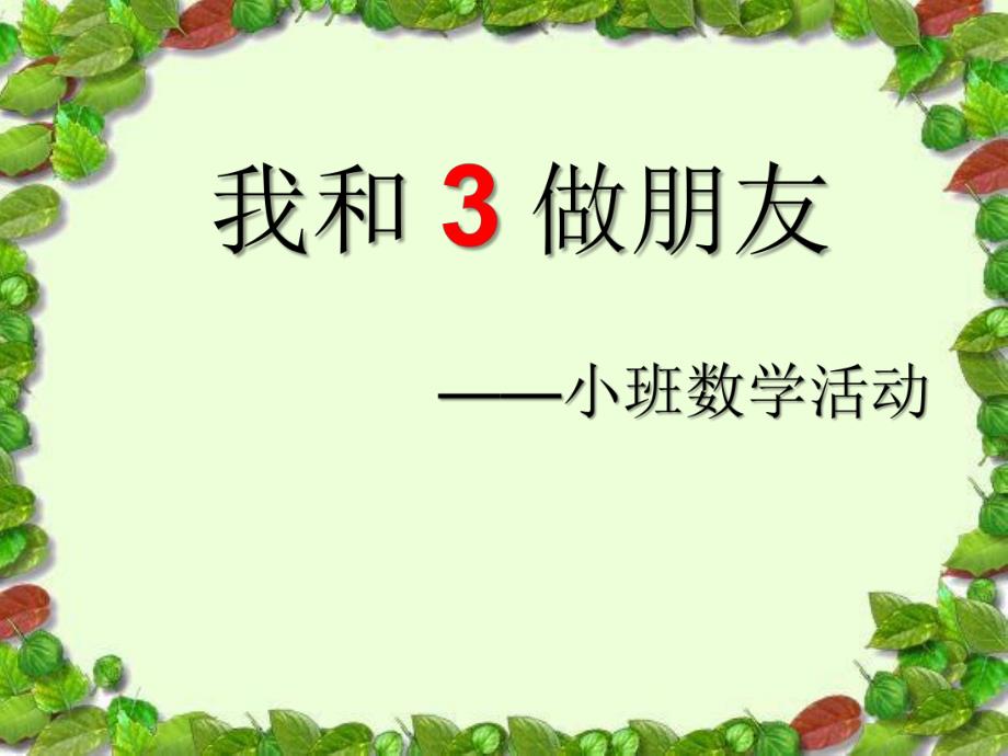 小班数学活动《认识数字3》PPT课件认识数字.ppt_第1页