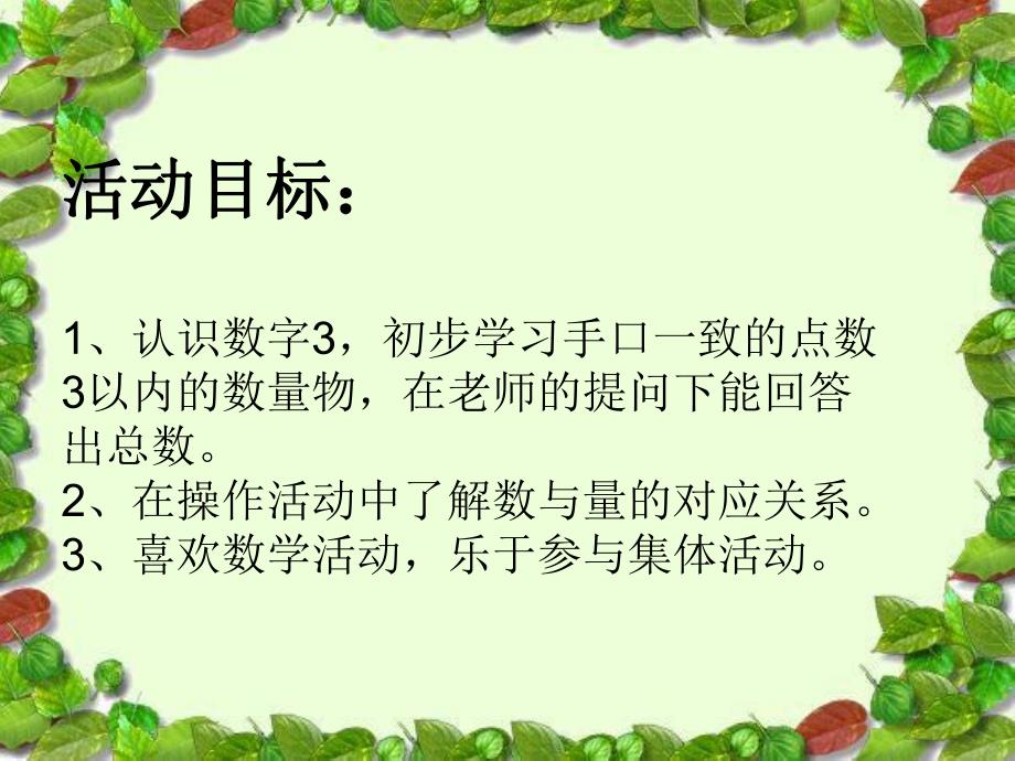 小班数学活动《认识数字3》PPT课件认识数字.ppt_第3页