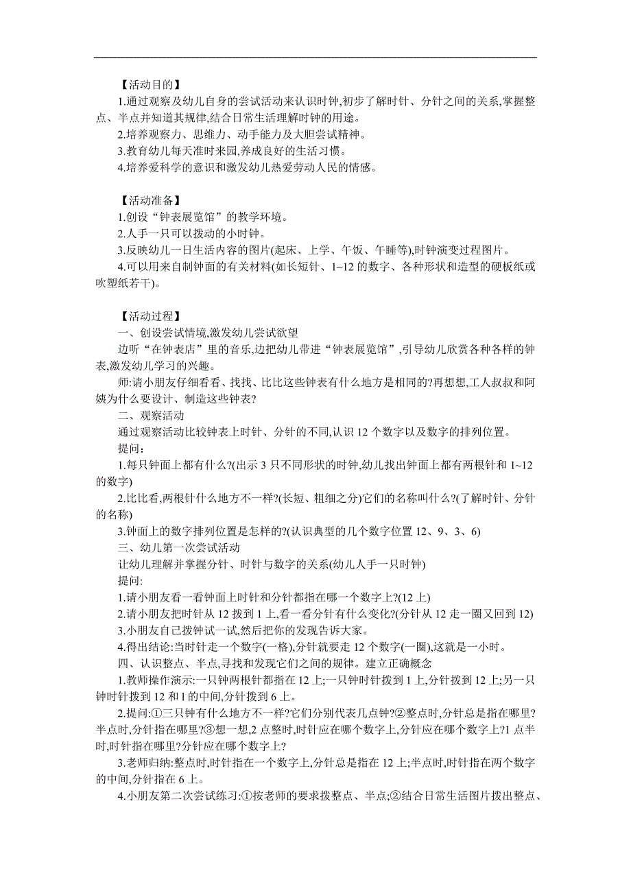 大班数学活动《认识时钟》PPT课件教案参考教案.docx_第1页