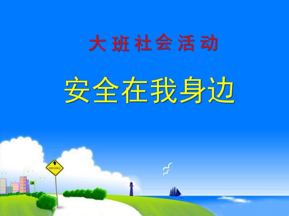 大班社会活动《安全在我身边》PPT课件幼儿园大班社会活动《安全在我身边》课件幻灯片.ppt_第1页