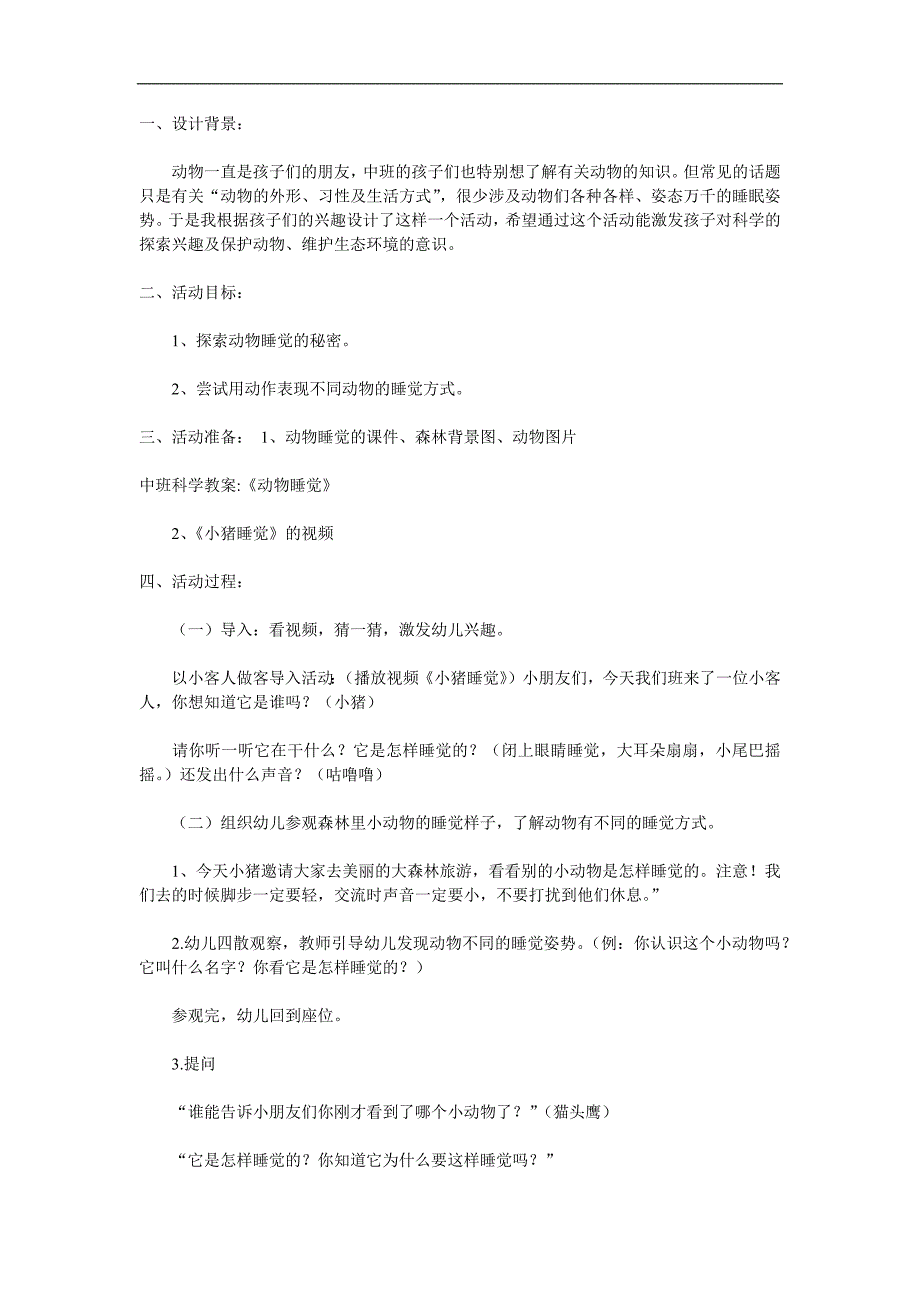 中班科学活动《动物睡觉真有趣》PPT课件教案参考教案.docx_第1页