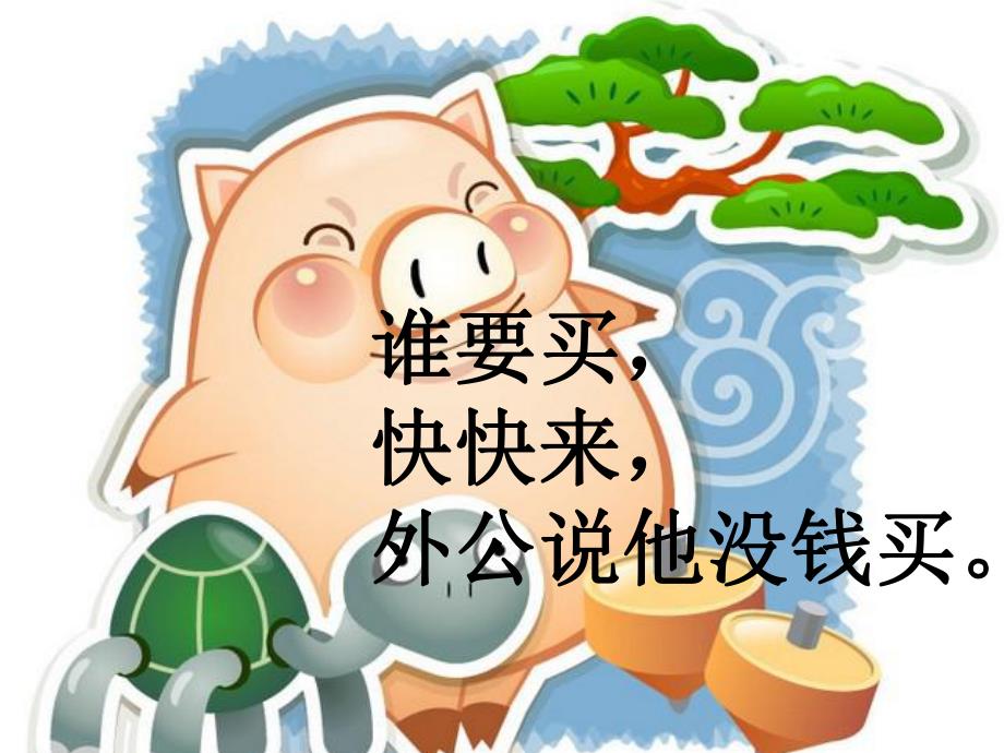 幼儿园儿童歌谣《背小猪》PPT课件背小猪-儿童歌谣.ppt_第3页