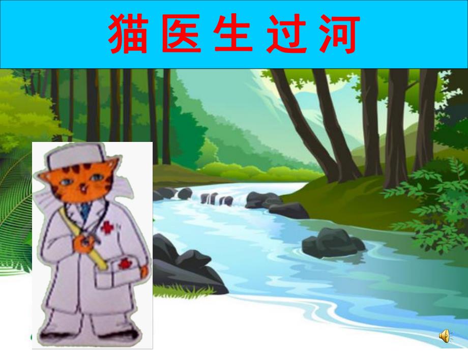 学前班语言《猫医生过河》PPT课件教案配音音乐PPT课件.ppt_第3页