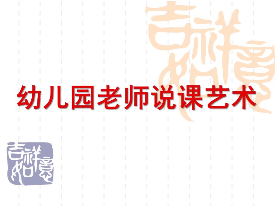 幼儿园老师说课艺术PPT课件幼儿园老师说课艺术.ppt_第1页