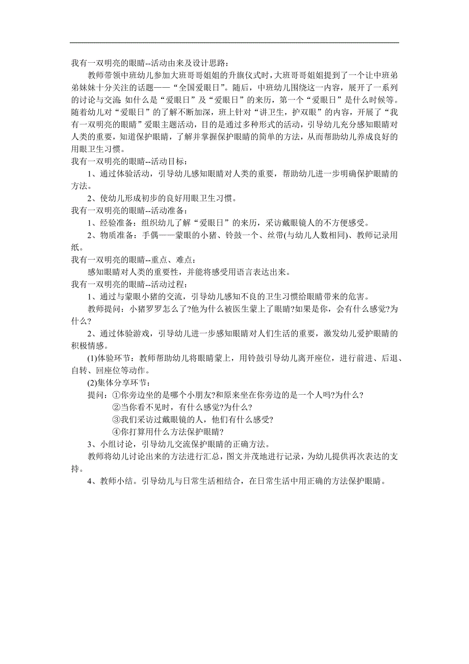 大班健康《我有一双明亮的眼睛》PPT课件教案参考教案.docx_第1页