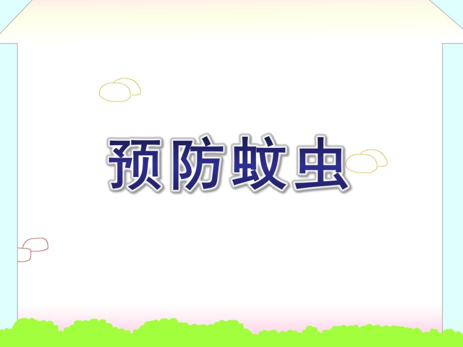 大班健康《预防蚊虫》PPT课件教案预防蚊虫(幼儿园.ppt_第1页