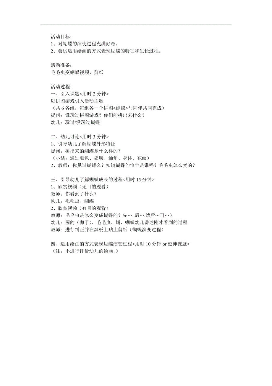 幼儿园毛毛虫变蝴蝶《蝴蝶的演变》PPT课件教案参考教案.docx_第1页