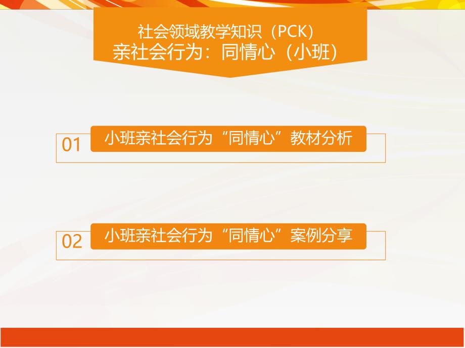 小班社会领域亲社会行为《同情心》PPT课件小班社会领域亲社会行为《同情心》PPT课件.ppt_第2页