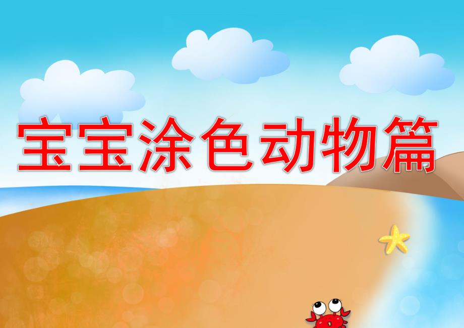 幼儿园宝宝涂色动物篇PPT课件.ppt_第1页