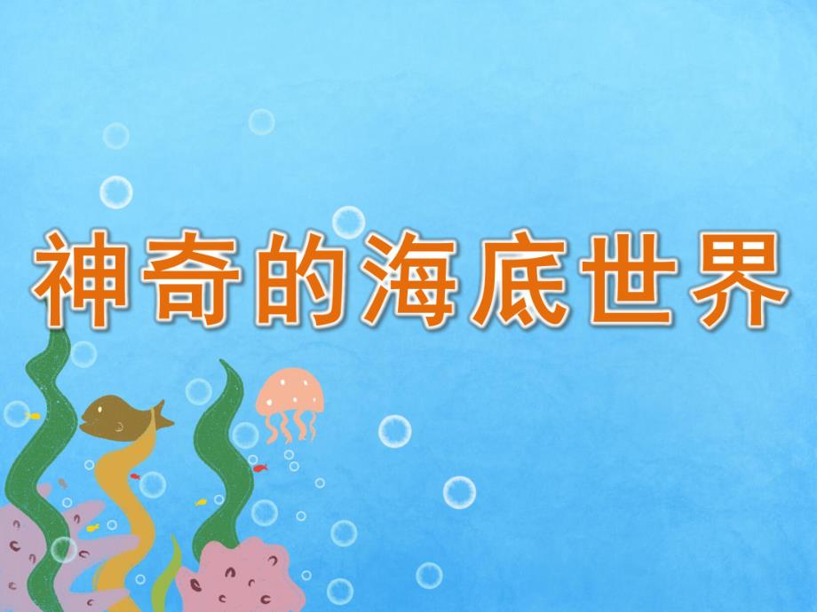 大班科学《神奇的海底世界》PPT课件教案PPT课件.ppt_第1页