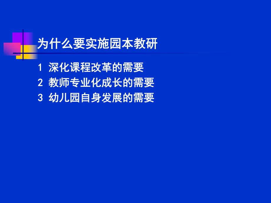 幼儿园教研组长培训对园本教研的思考PPT课件幼儿园教研组长培训对园本教研的思考PPT课件.ppt_第2页