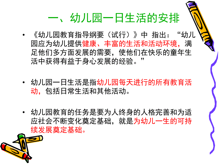 幼儿园一日生活的安排与保育PPT课件幼儿园一日生活的安排与保育PPT课件.ppt_第2页