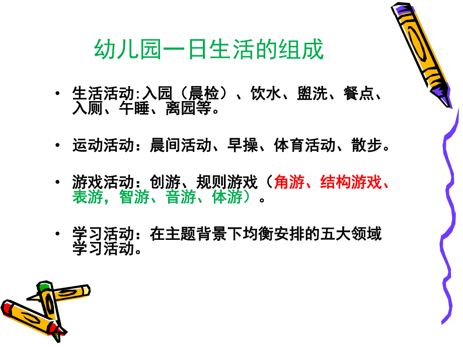 幼儿园一日生活的安排与保育PPT课件幼儿园一日生活的安排与保育PPT课件.ppt_第3页