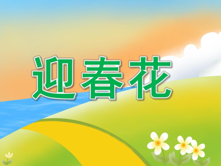 小班美术《迎春花》PPT课件教案PPT课件.ppt_第1页