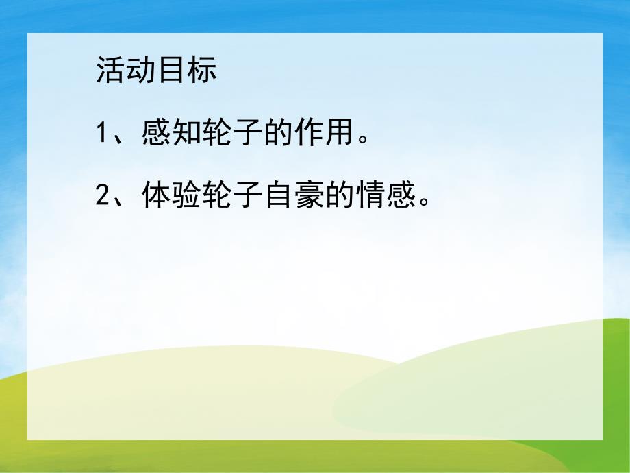 小班科学《轮子》PPT课件教案PPT课件.ppt_第2页