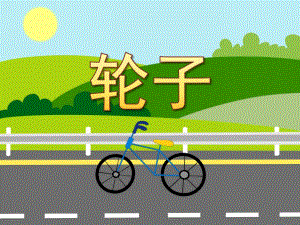 小班科学《轮子》PPT课件教案PPT课件.ppt