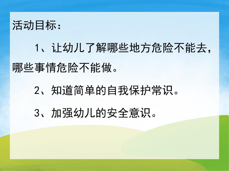 大班安全《危险的地方我不去》PPT课件教案PPT课件.ppt_第2页