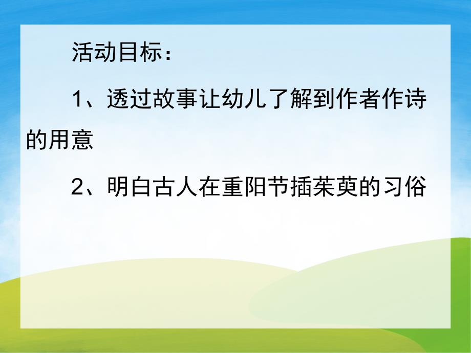 大班重阳节古诗《九月九日忆山东兄弟》PPT课件教案动画PPT课件.ppt_第2页