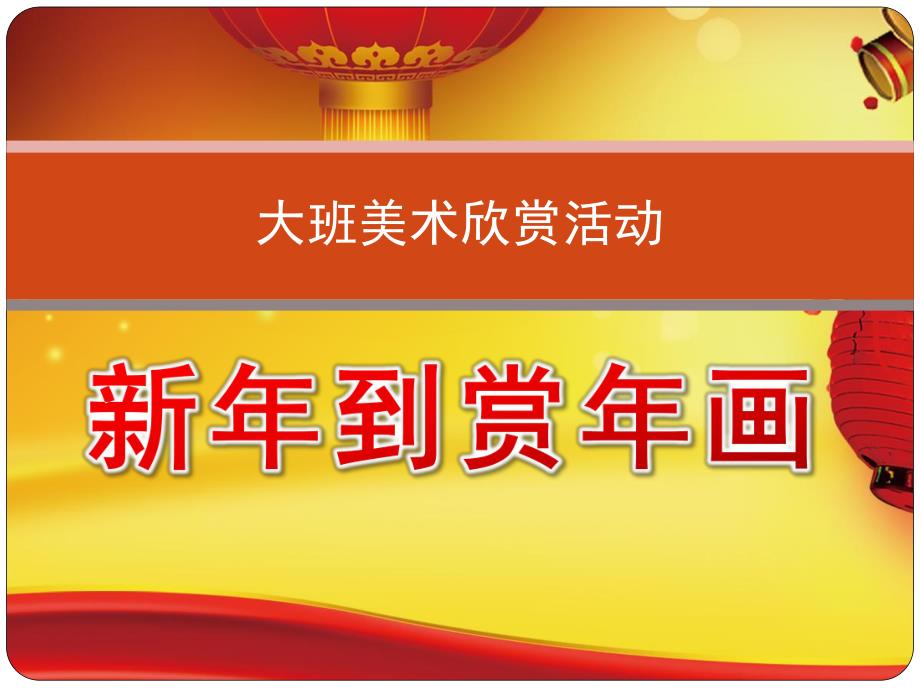 大班美术《新到赏画》PPT课件教案音乐大班美术欣赏活动新到.ppt_第1页