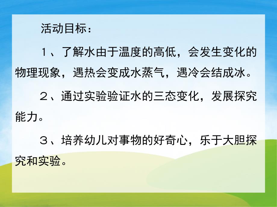 大班科学《会变的水》PPT课件教案PPT课件.ppt_第2页