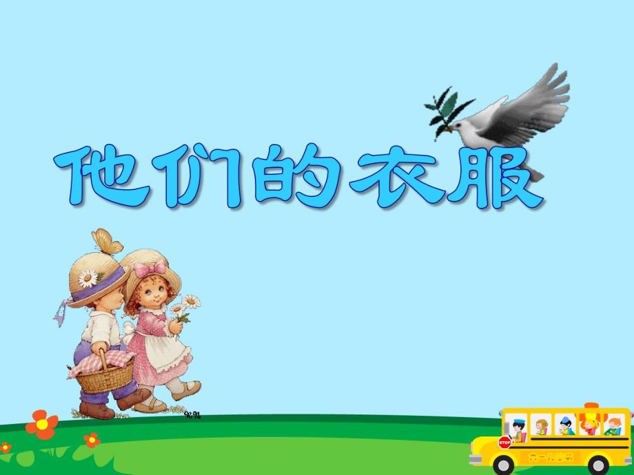 小班社会教育活动《他们的衣服》PPT课件小班社会教育活动《他们的衣服》PPT课件.ppt_第1页