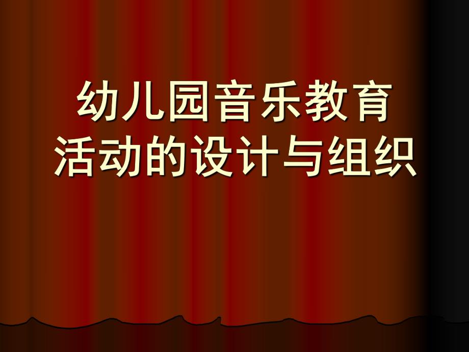 幼儿园音乐教育活动的设计与组织PPT课件幼儿园音乐教育活动的设计与组织..ppt_第1页