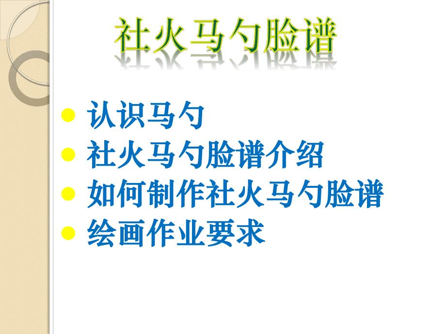 大班美术《社火马勺脸谱》PPT课件大班美术教案--社火马勺脸谱课件.ppt_第2页