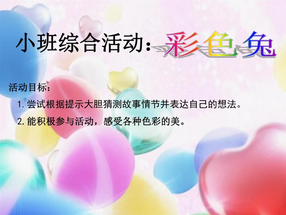 小班综合《彩色兔》PPT课件教案ppt课件.ppt_第2页