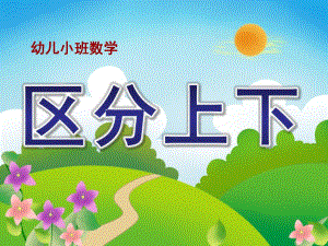 小班数学《区分上下》PPT课件教案小班区分上下ppt.ppt