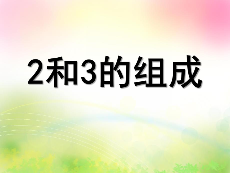 幼儿园《2和3的组成》PPT课件2和3的组成.ppt_第1页