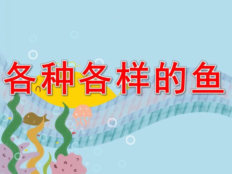 幼儿园科学《各种各样的鱼》PPT课件教案PPT课件.ppt_第1页