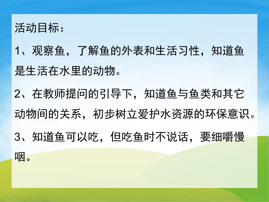 幼儿园科学《各种各样的鱼》PPT课件教案PPT课件.ppt_第2页