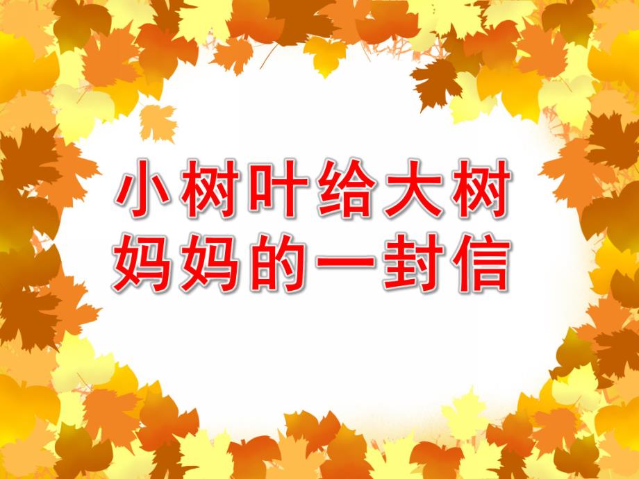 大班语言优质课《散文欣赏：小树叶给大树妈妈的一封信》PPT课件教案小树叶给大树妈妈的一封信ppt课件.ppt_第1页