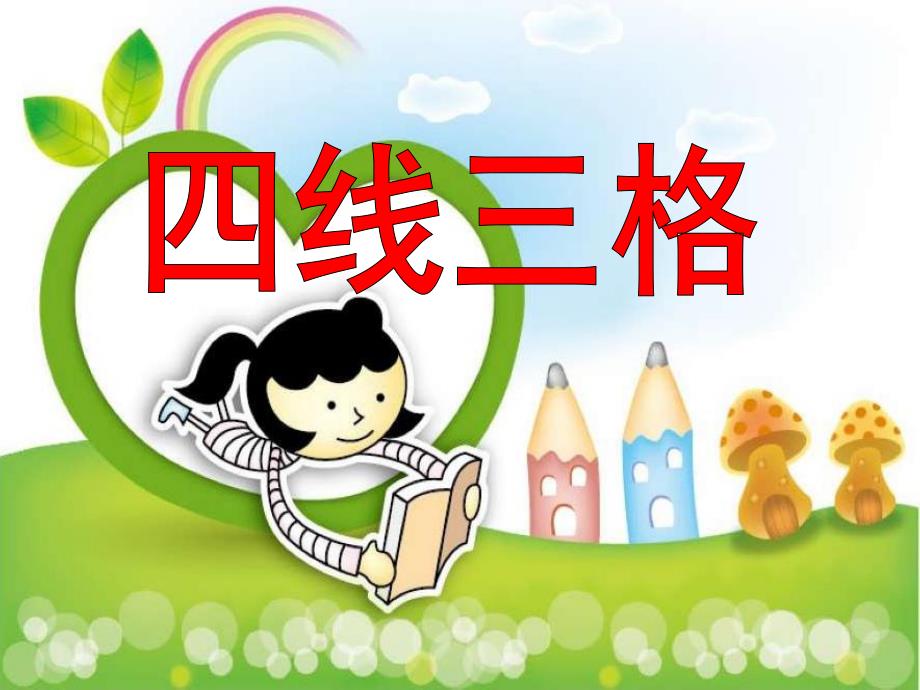 大班语言《四线三格》PPT课件幼儿园大班语言课件：四线三格.ppt_第1页