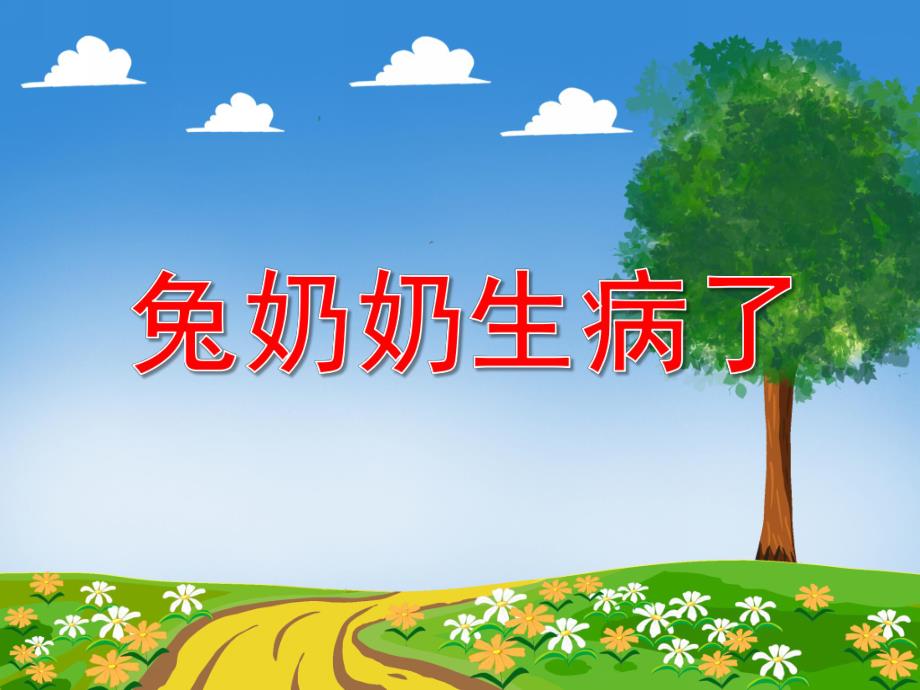 小班社会《兔奶奶生病了》PPT课件教案兔奶奶生病了.ppt_第1页