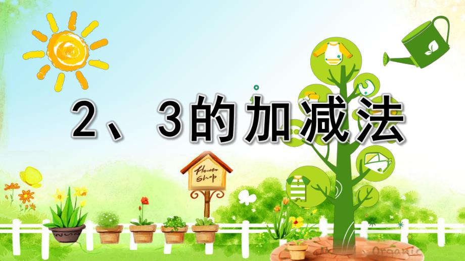 幼儿园《2、3的加减法》PPT课件教案2、3的加减法.ppt_第1页