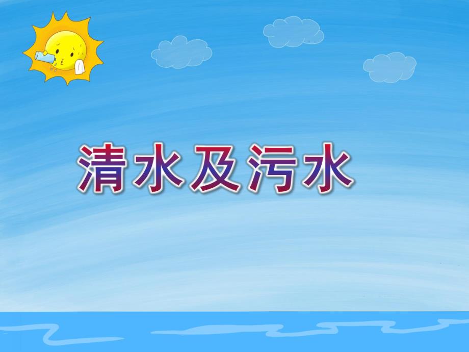 小班科学《清水及污水》PPT课件教案小班科学：清水及污水.ppt_第1页