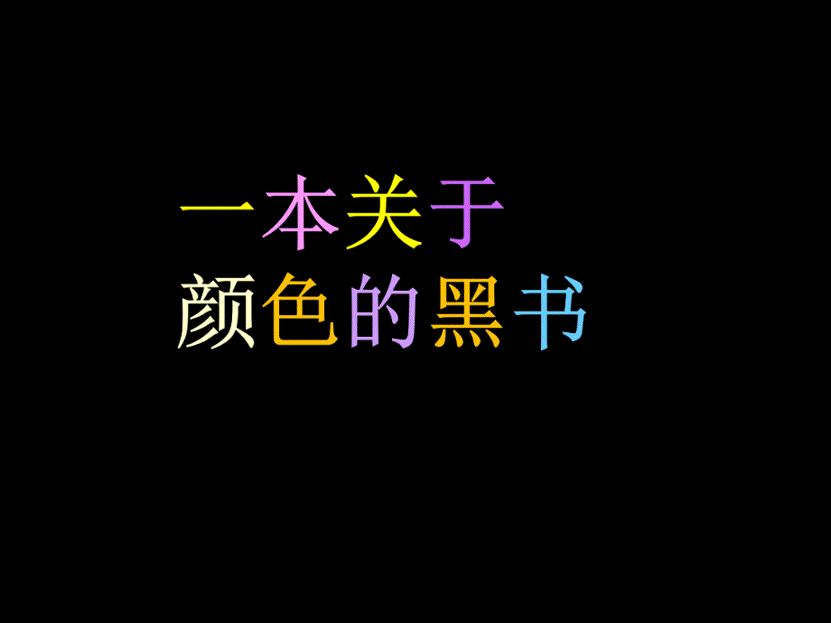 大班社会《一本关于颜色的黑书》PPT课件教案.ppt_第1页