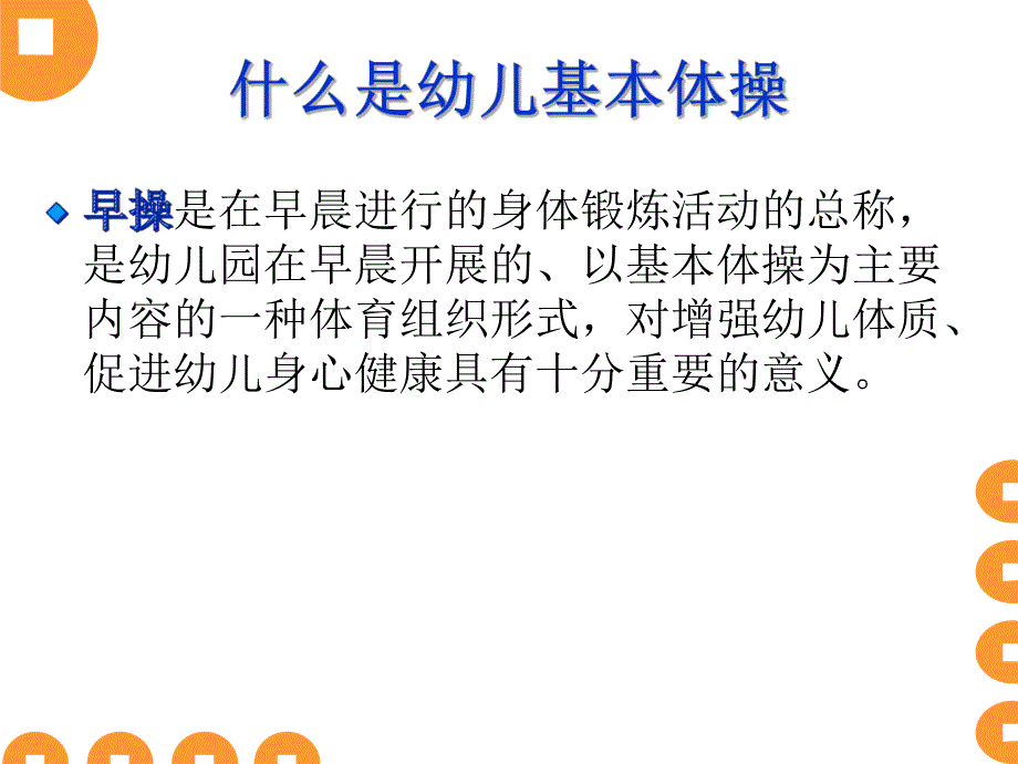 幼儿园早操基本编排PPT课件幼儿园早操培训.ppt_第2页