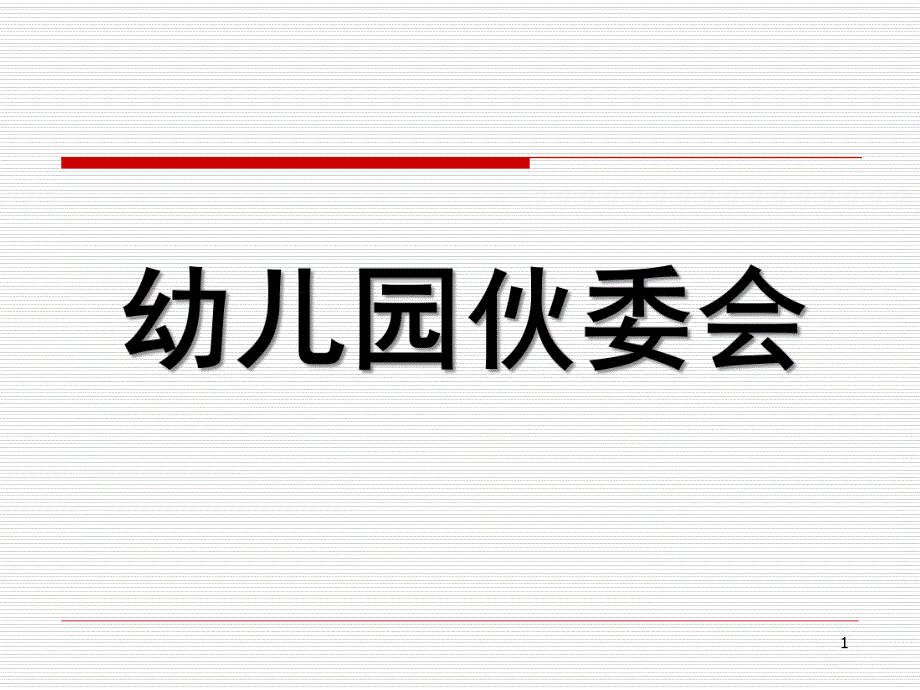 幼儿园伙委会PPT课件幼儿园伙委会PPT课件.ppt_第1页