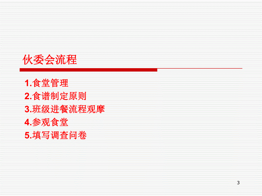 幼儿园伙委会PPT课件幼儿园伙委会PPT课件.ppt_第3页