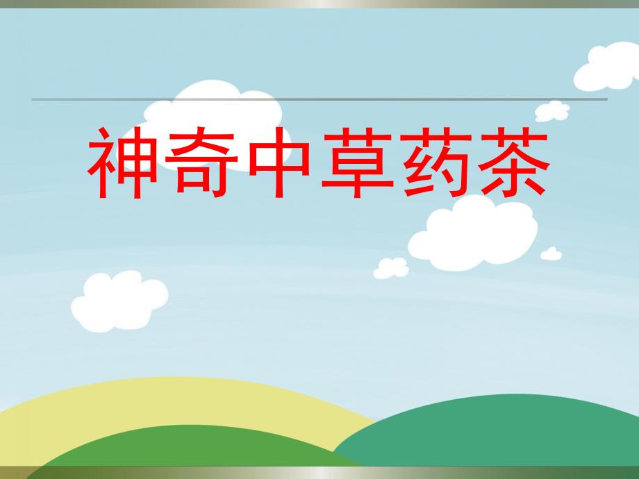 大班科学《神奇中草药茶》PPT课件教案ppt课件.ppt_第1页