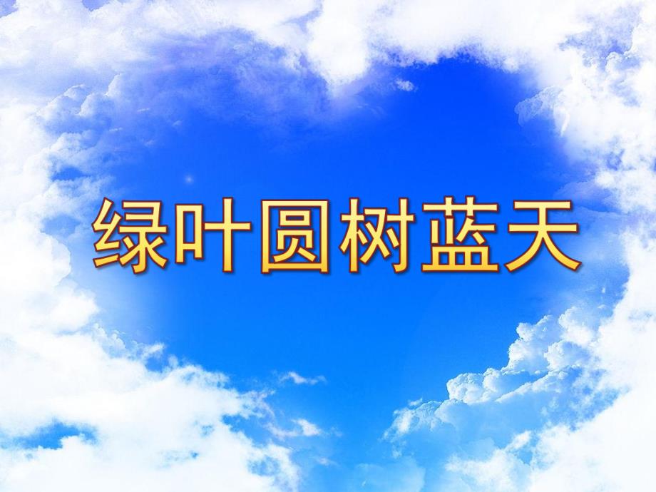 大班美术《绿叶圆树蓝天》PPT课件大班美术《绿叶圆树蓝天》.ppt_第1页