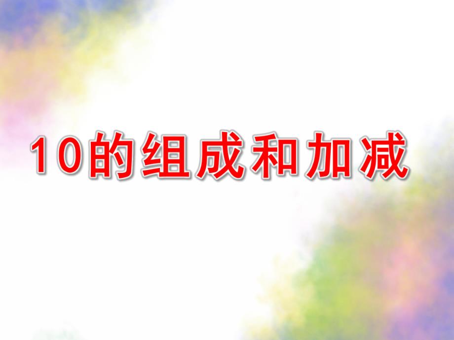 大班数学《10的组成和加减》PPT课件教案数学：10的组成和加减.ppt_第1页