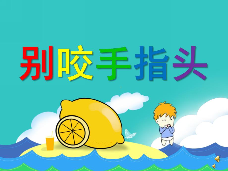 幼儿园儿歌《别咬手指头》PPT课件配音音乐PPT课件.ppt_第1页