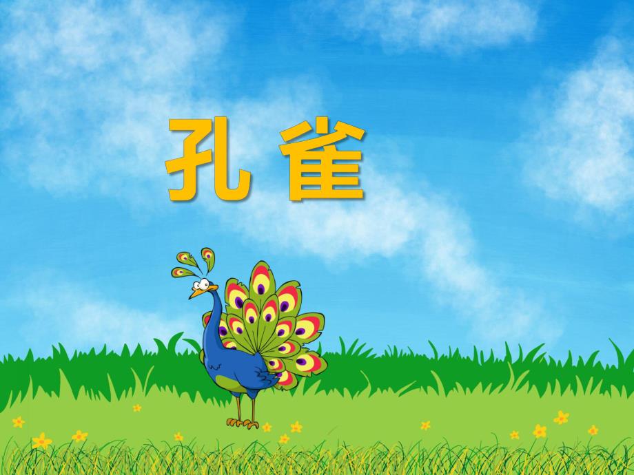 幼儿园动物儿歌《孔雀》PPT课件音频PPT课件.ppt_第1页