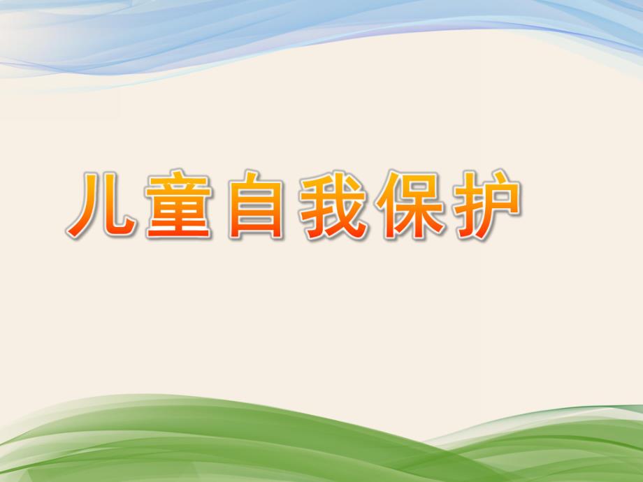 大班科学《儿童自我保护》PPT课件儿童自我保护ppt.ppt_第1页