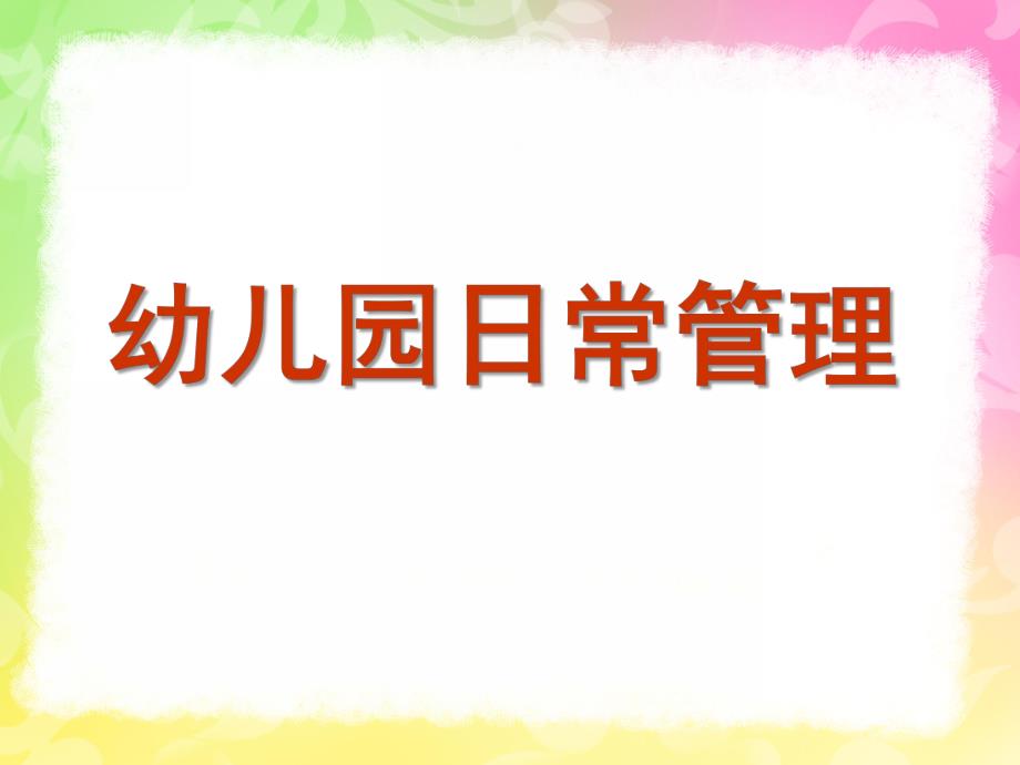 幼儿园日常管理PPT课件幼儿园日常管理.ppt_第1页