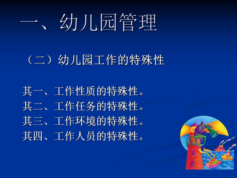 幼儿园管理PPT幼儿园管理.ppt_第3页