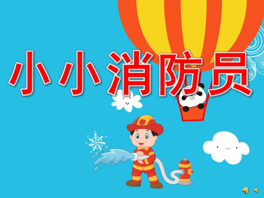 幼儿园儿歌《小小消防员》PPT课件配音音乐PPT课件.ppt_第1页